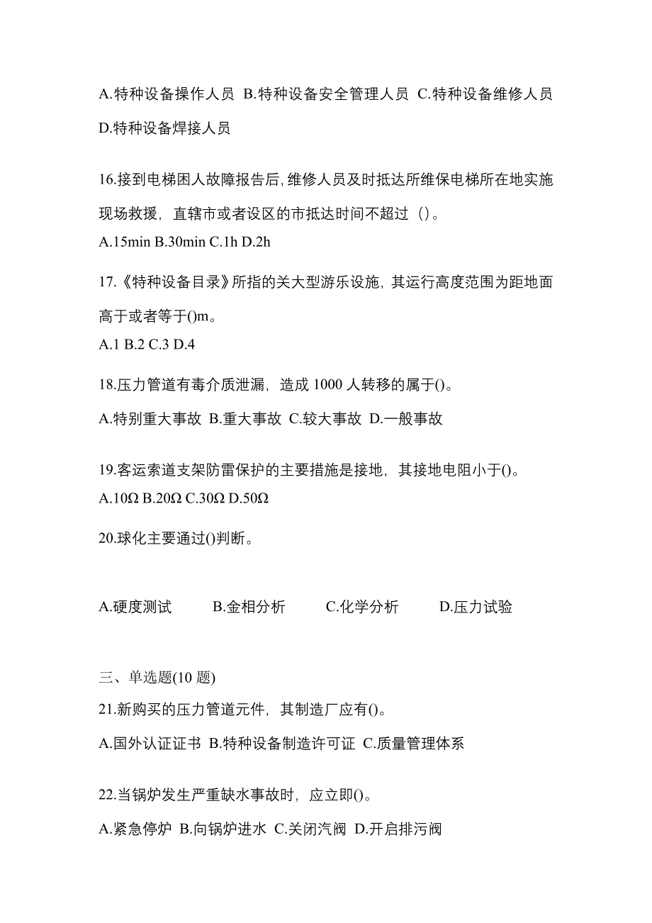 2021年陕西省西安市特种设备作业特种设备安全管理A模拟考试(含答案)_第4页