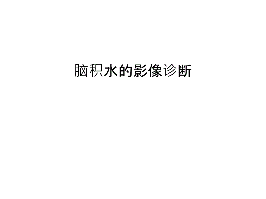 脑积水的影像诊断教学提纲_第1页