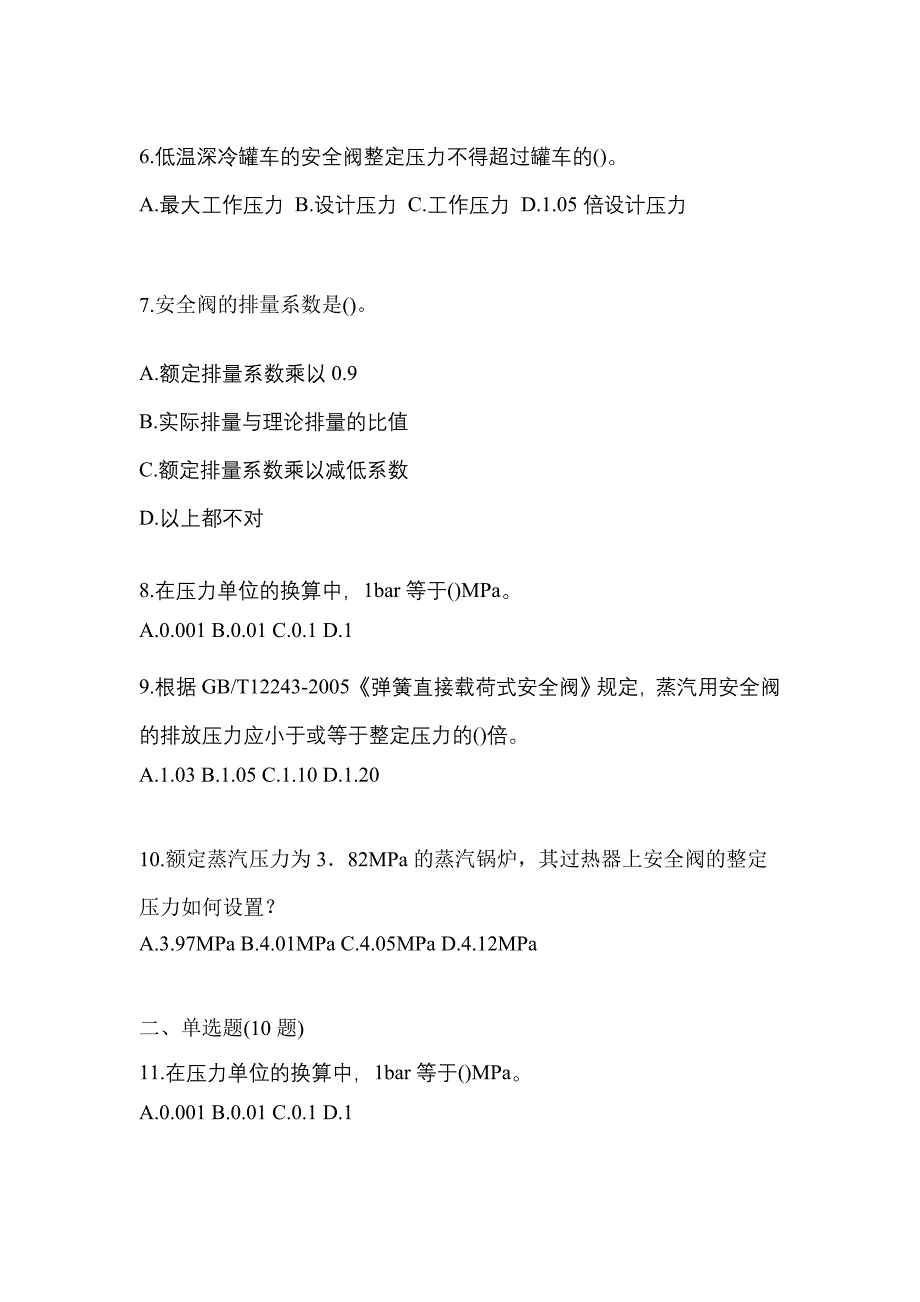 2023年安徽省淮南市特种设备作业安全阀校验F模拟考试(含答案)_第2页