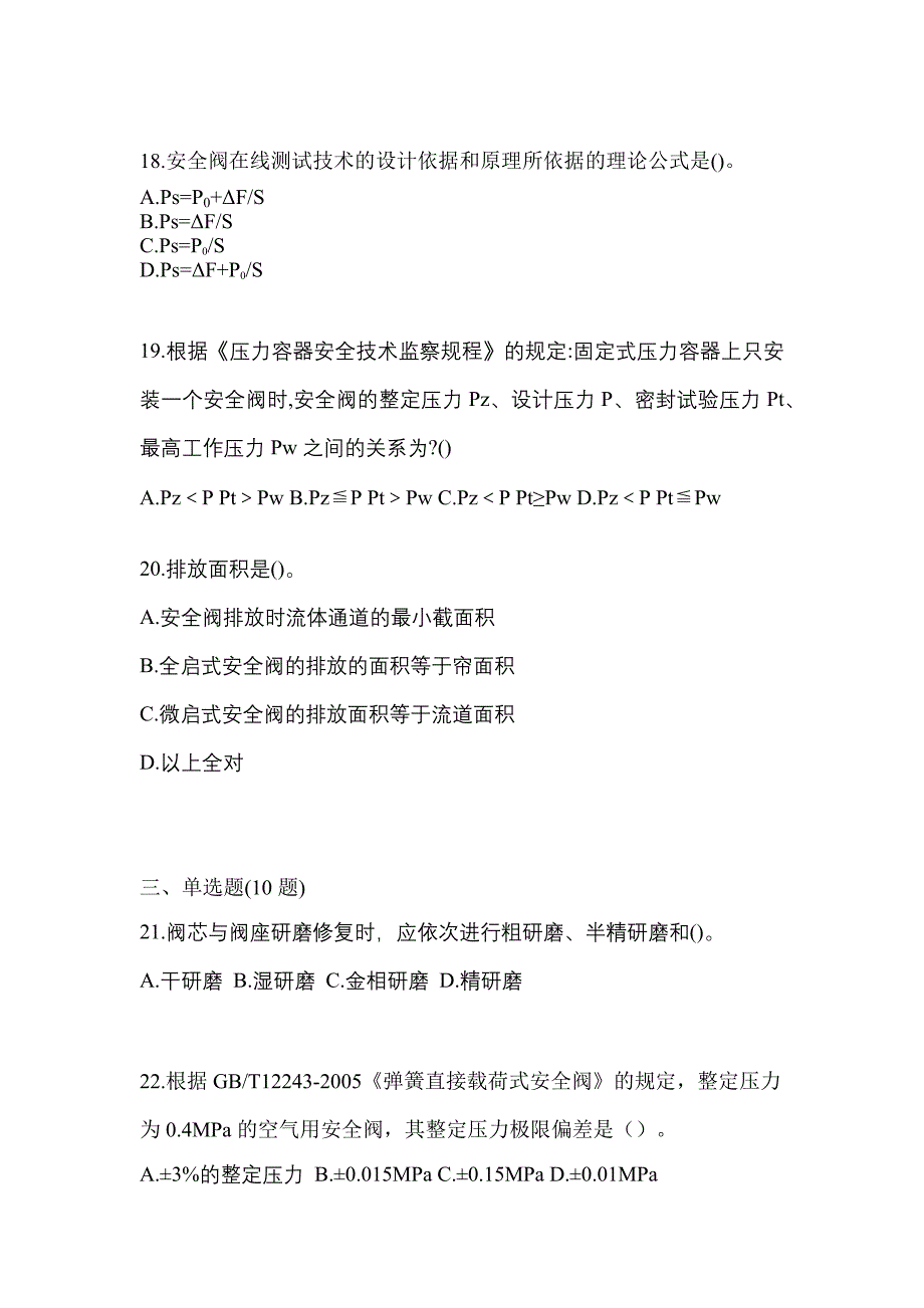 2023年安徽省淮南市特种设备作业安全阀校验F模拟考试(含答案)_第4页