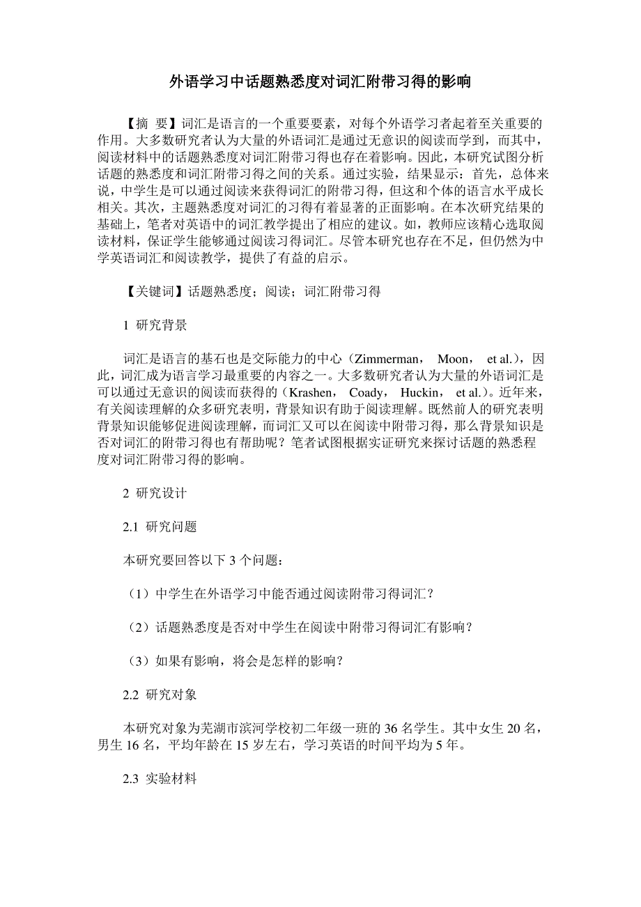 外语学习中话题熟悉度对词汇附带习得的影响_第1页