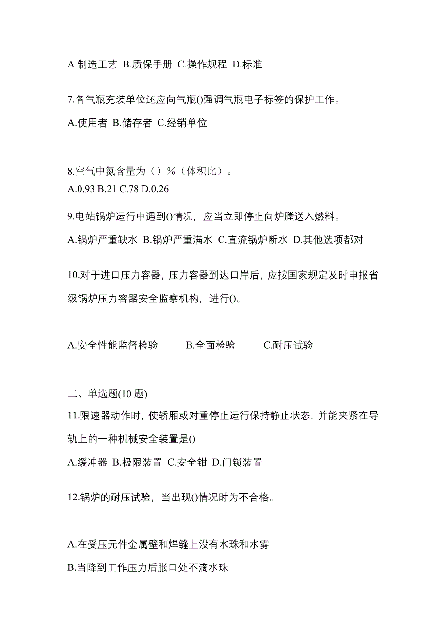 2021年辽宁省辽阳市特种设备作业特种设备安全管理A预测试题(含答案)_第2页