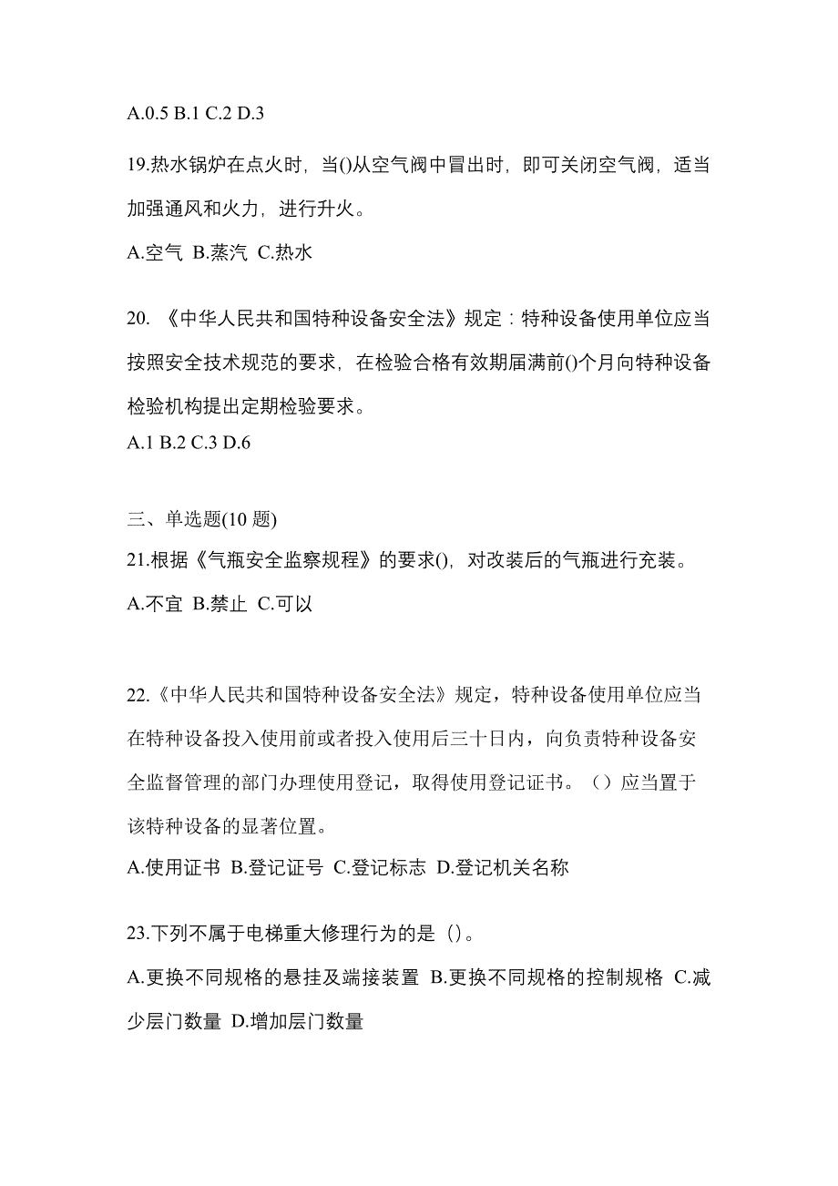 2021年辽宁省辽阳市特种设备作业特种设备安全管理A预测试题(含答案)_第4页