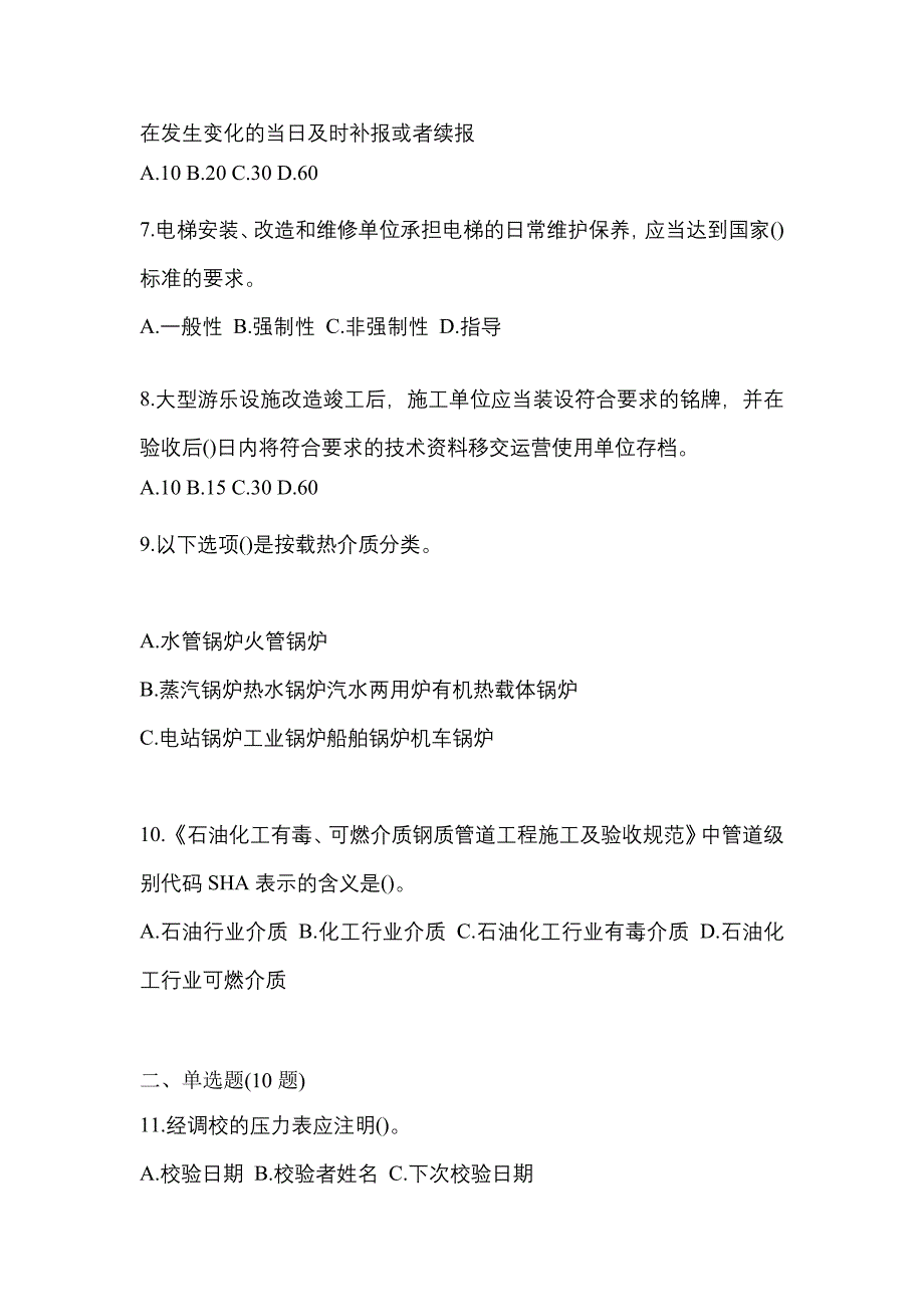 2021年黑龙江省牡丹江市特种设备作业特种设备安全管理A真题(含答案)_第2页