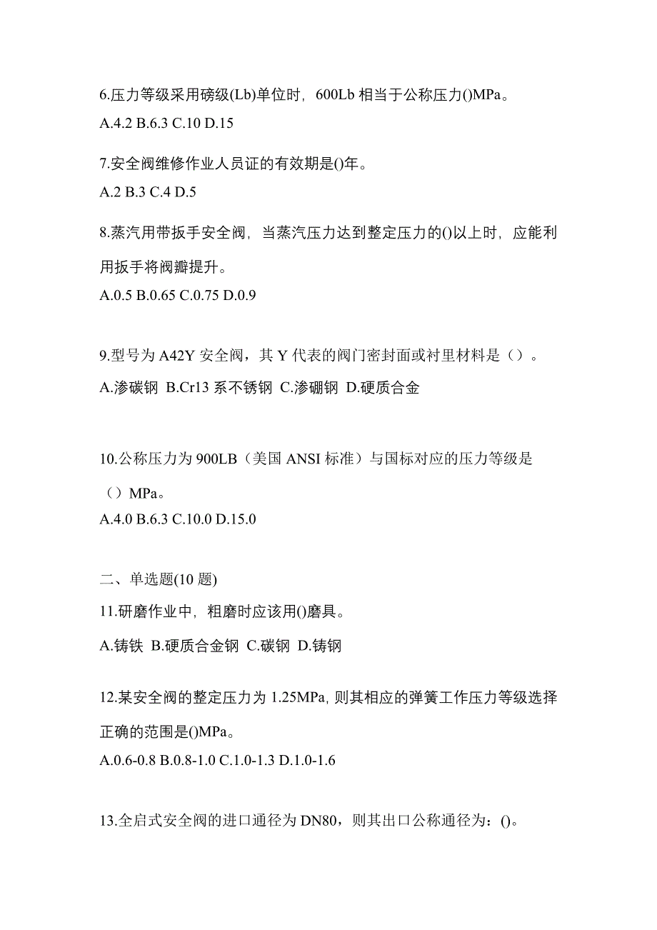 2022年甘肃省酒泉市特种设备作业安全阀校验F真题(含答案)_第2页