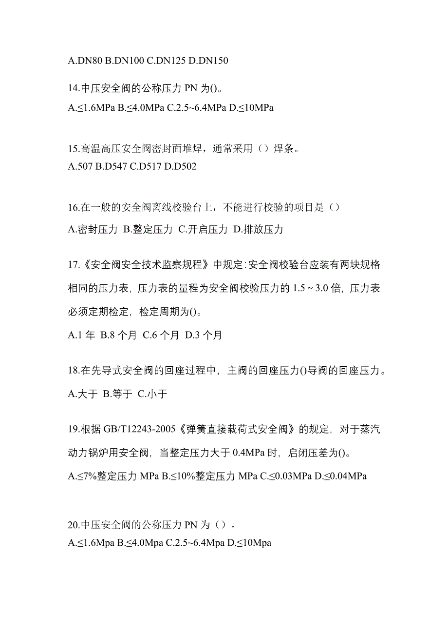 2022年甘肃省酒泉市特种设备作业安全阀校验F真题(含答案)_第3页