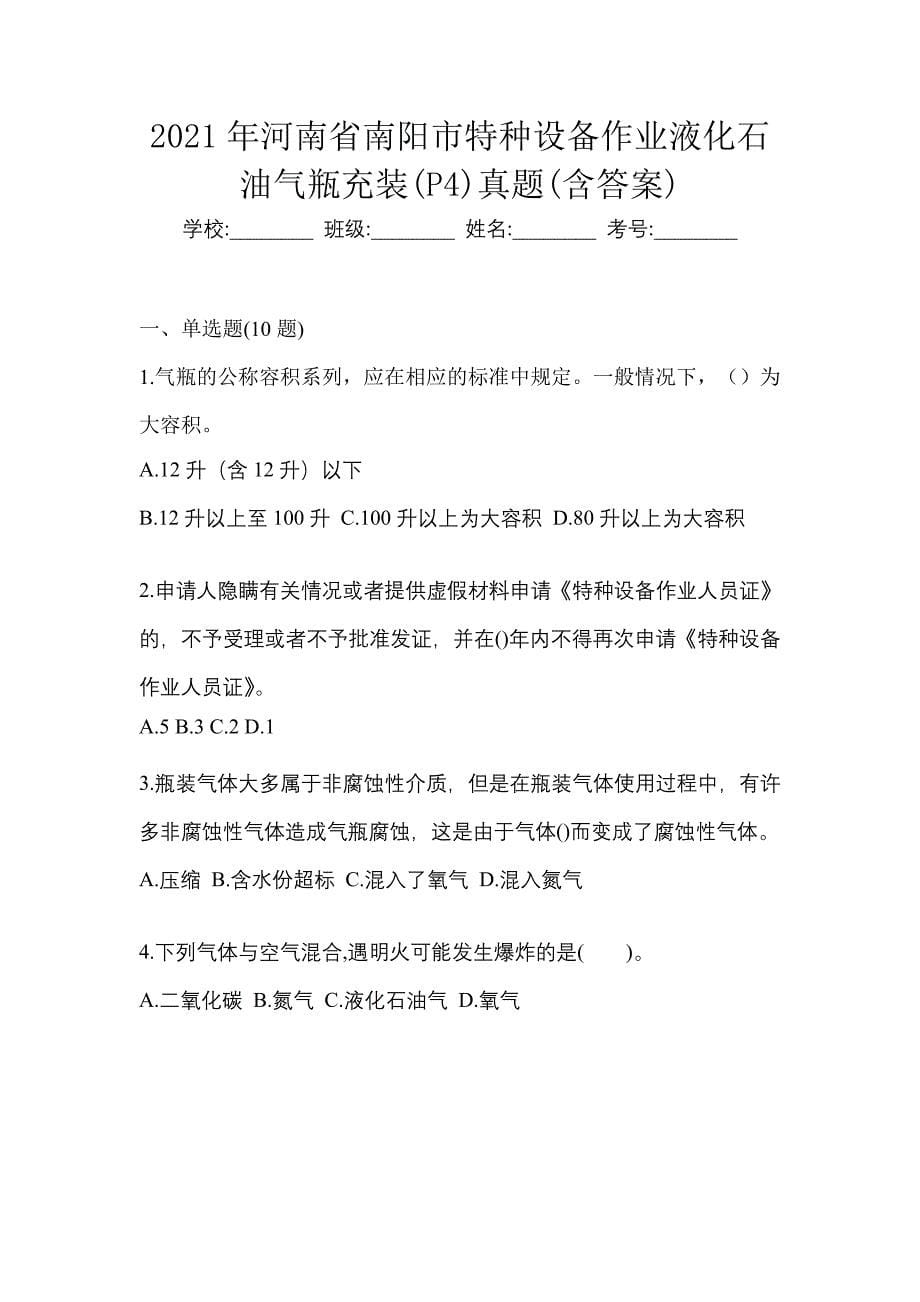 2021年河南省南阳市特种设备作业液化石油气瓶充装(P4)真题(含答案)_第1页