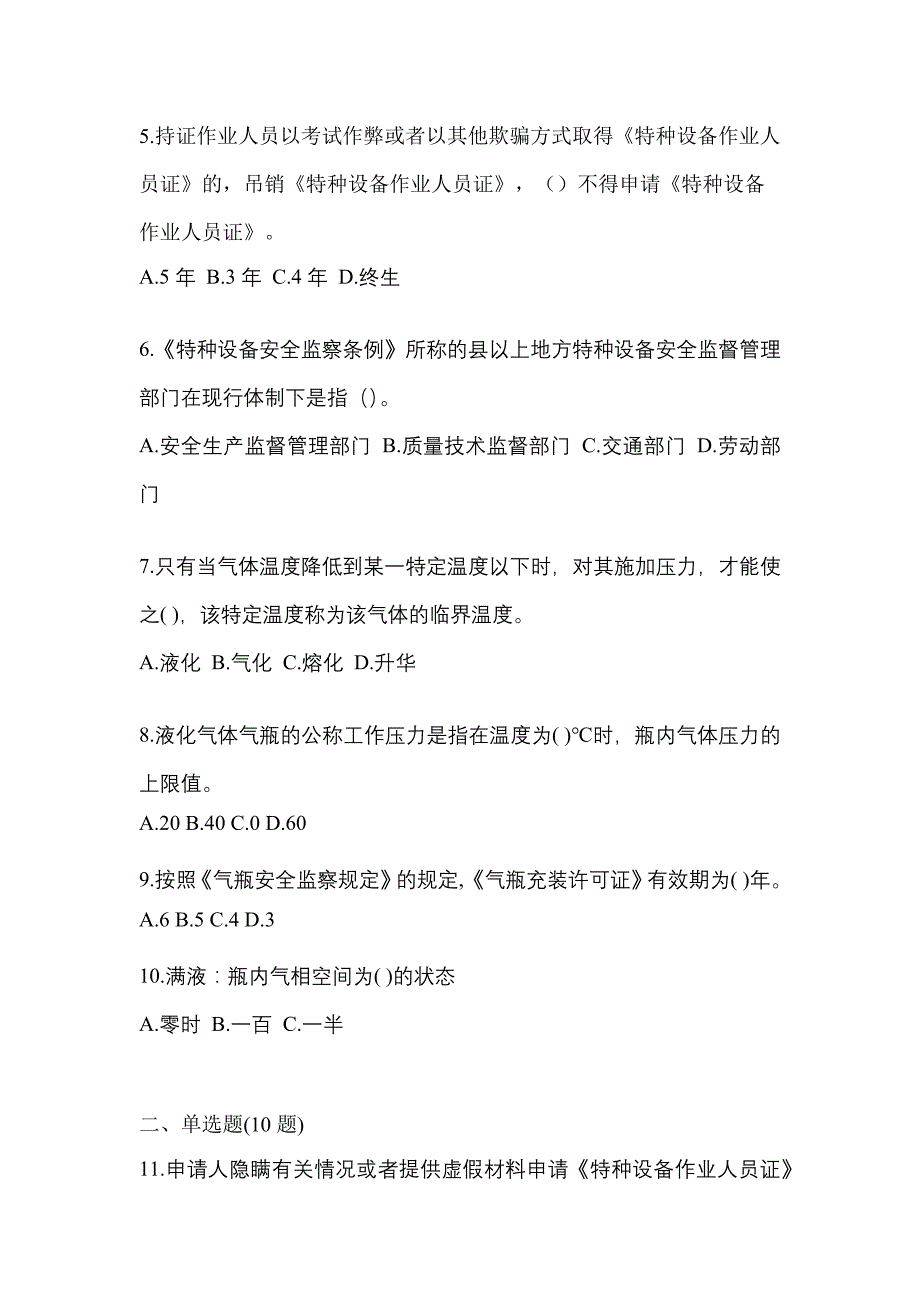 2021年河南省南阳市特种设备作业液化石油气瓶充装(P4)真题(含答案)_第2页