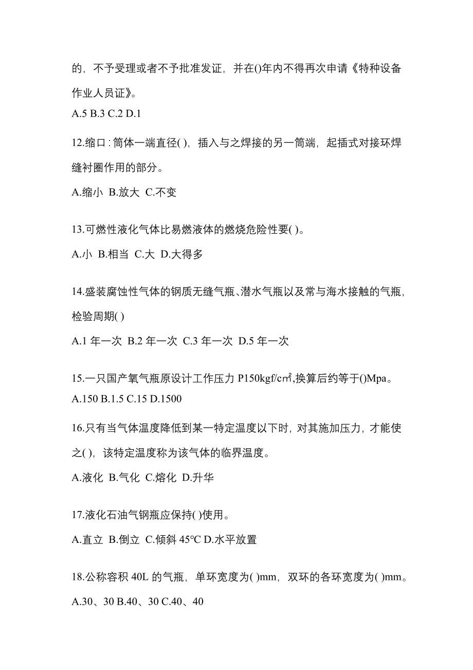 2021年河南省南阳市特种设备作业液化石油气瓶充装(P4)真题(含答案)_第3页