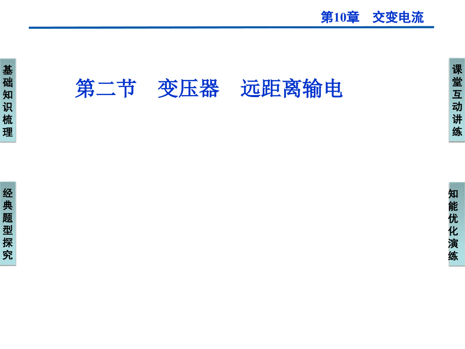 第10章第二节变压器远距离输电_第1页