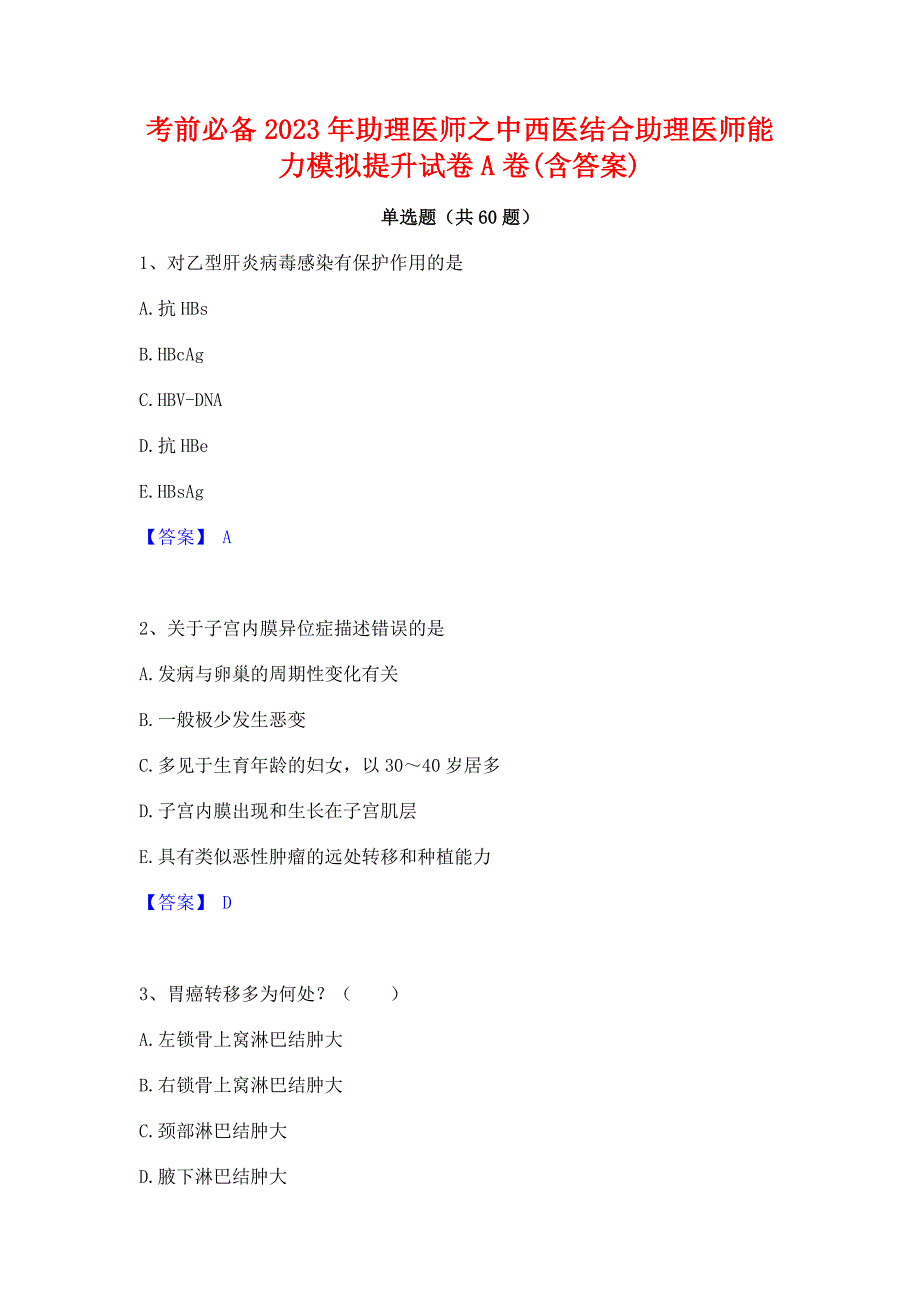 考前必备2023年助理医师之中西医结合助理医师能力模拟提升试卷A卷(含答案)_第1页