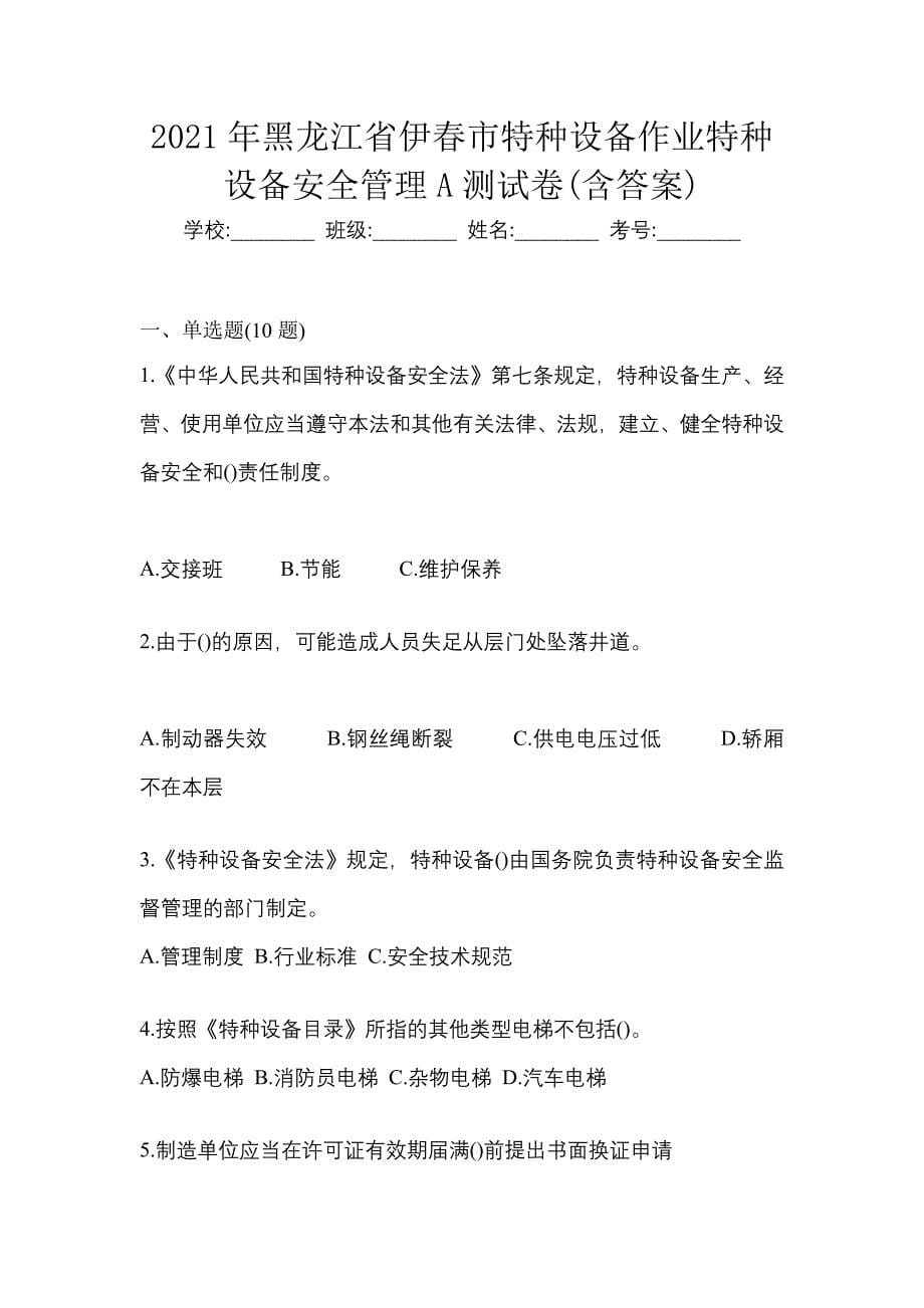 2021年黑龙江省伊春市特种设备作业特种设备安全管理A测试卷(含答案)_第1页