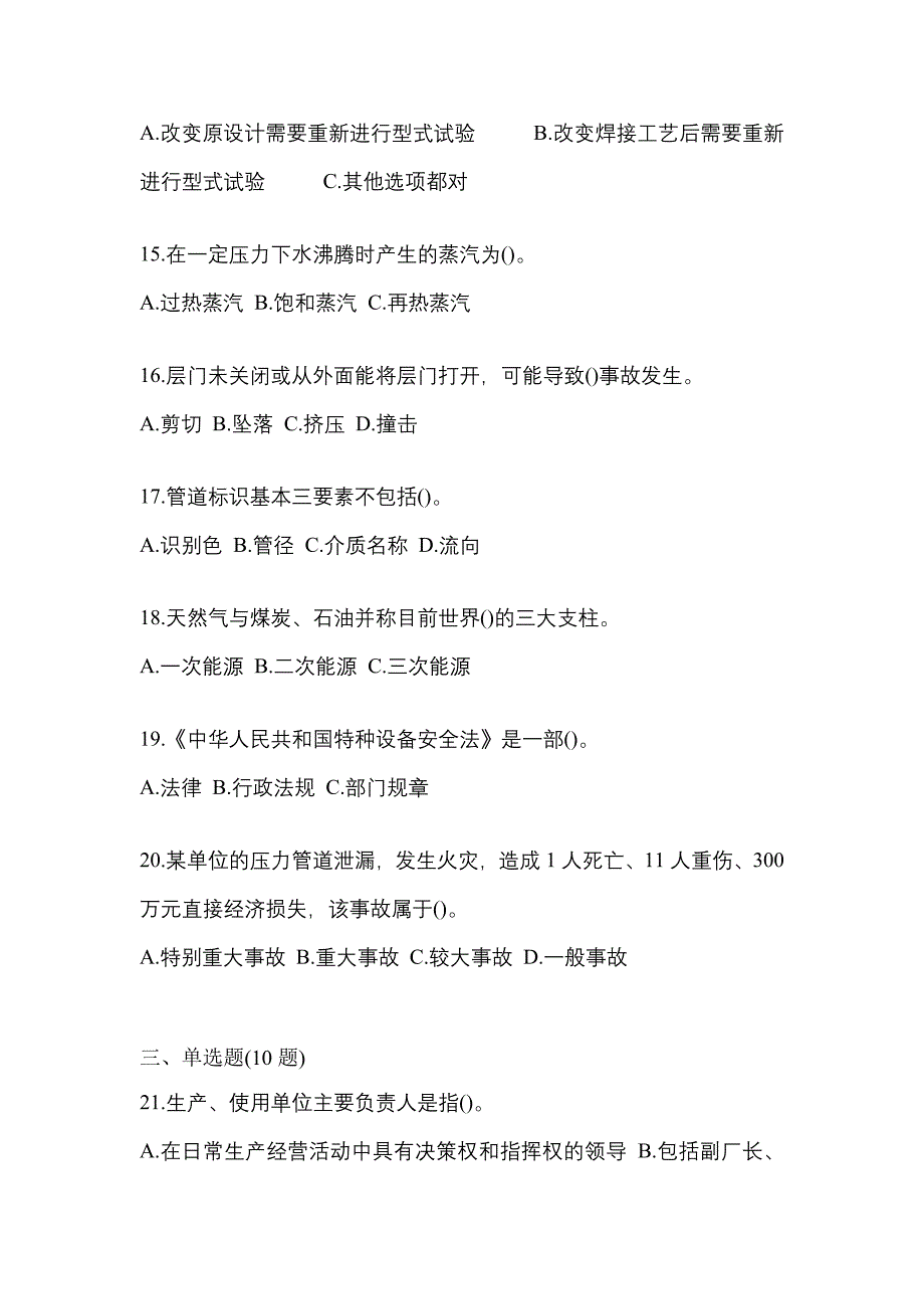 2021年黑龙江省伊春市特种设备作业特种设备安全管理A测试卷(含答案)_第4页