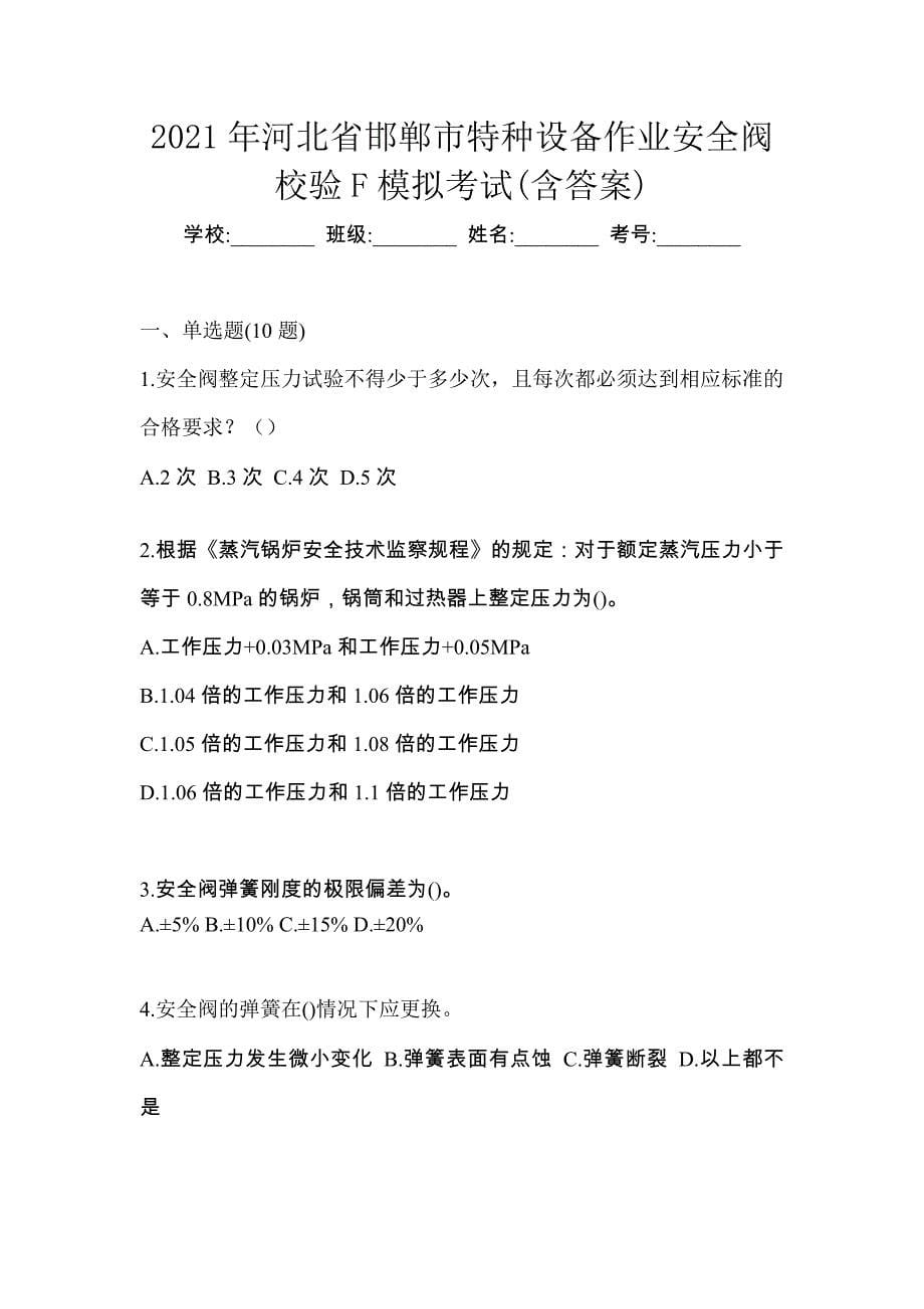 2021年河北省邯郸市特种设备作业安全阀校验F模拟考试(含答案)_第1页