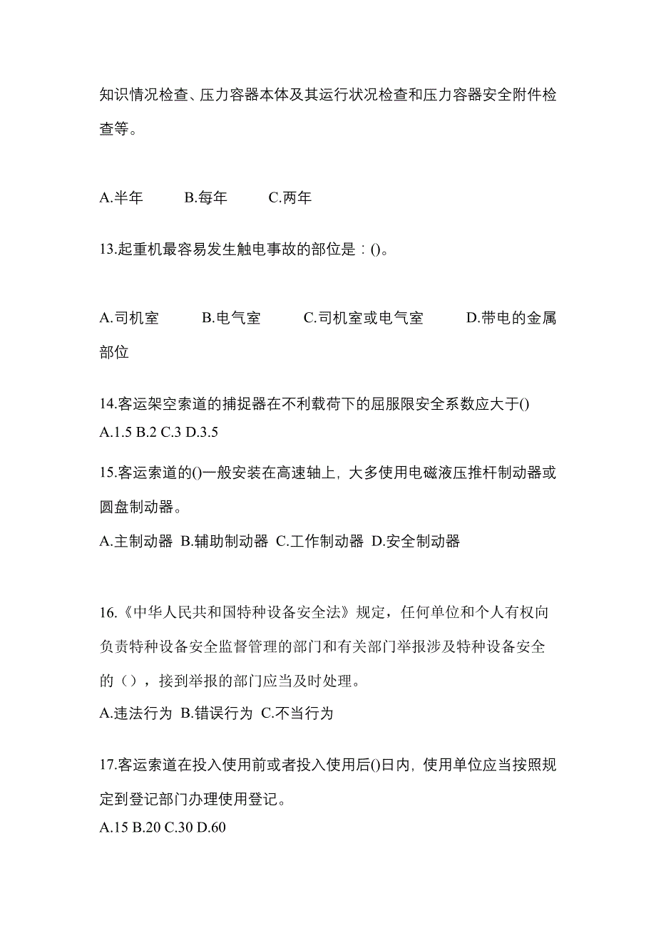 2022年辽宁省铁岭市特种设备作业特种设备安全管理A模拟考试(含答案)_第3页