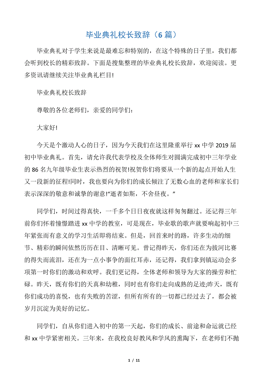 【毕业典礼发言稿】毕业典礼校长致辞(6篇)_第1页