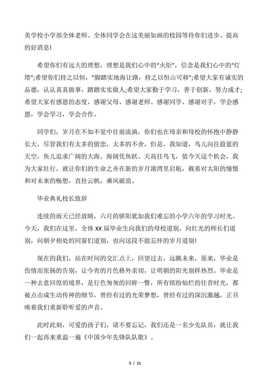 【毕业典礼发言稿】毕业典礼校长致辞(6篇)_第5页