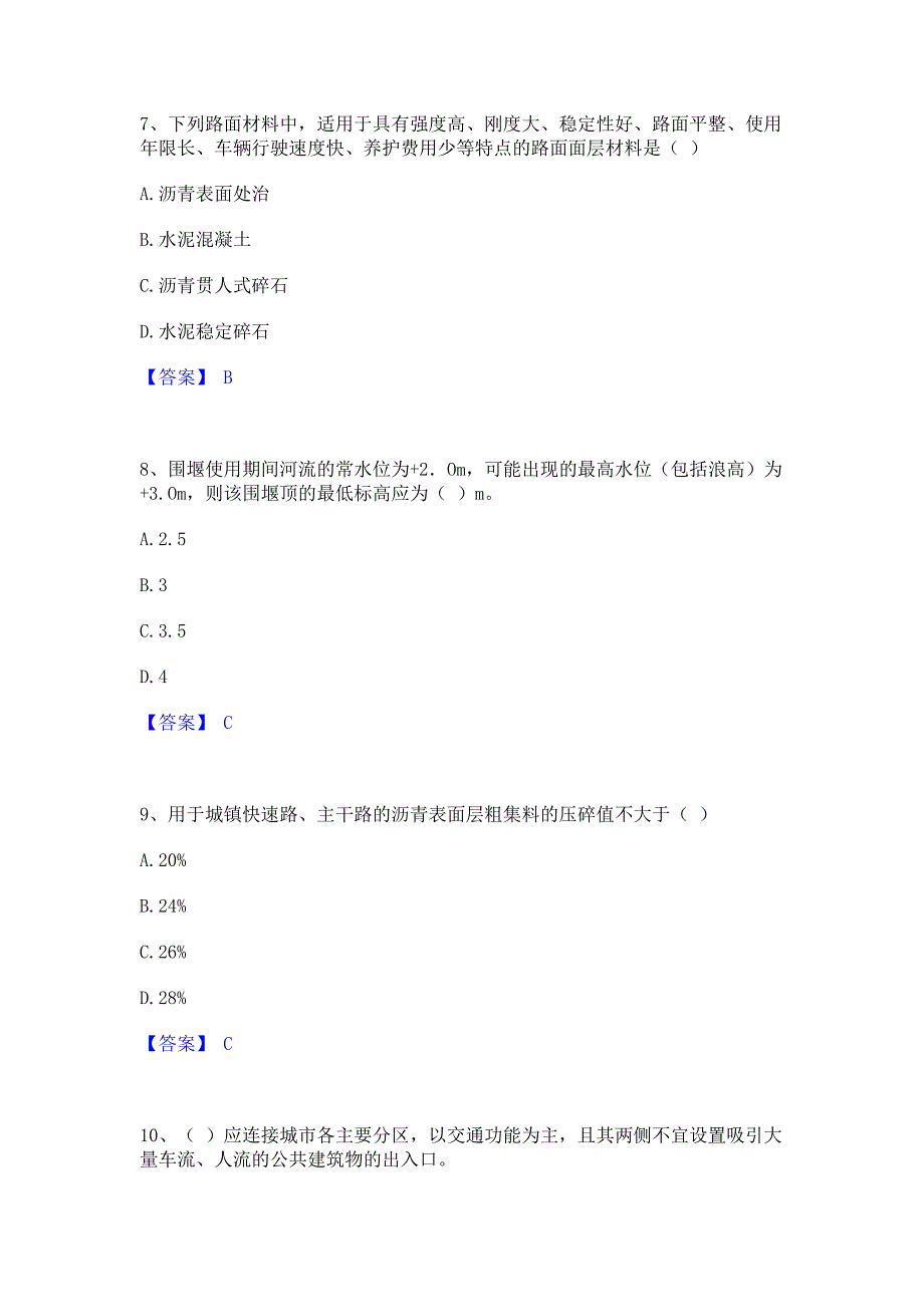 考前必备2023年施工员之市政施工专业管理实务能力检测试卷B卷(含答案)_第3页