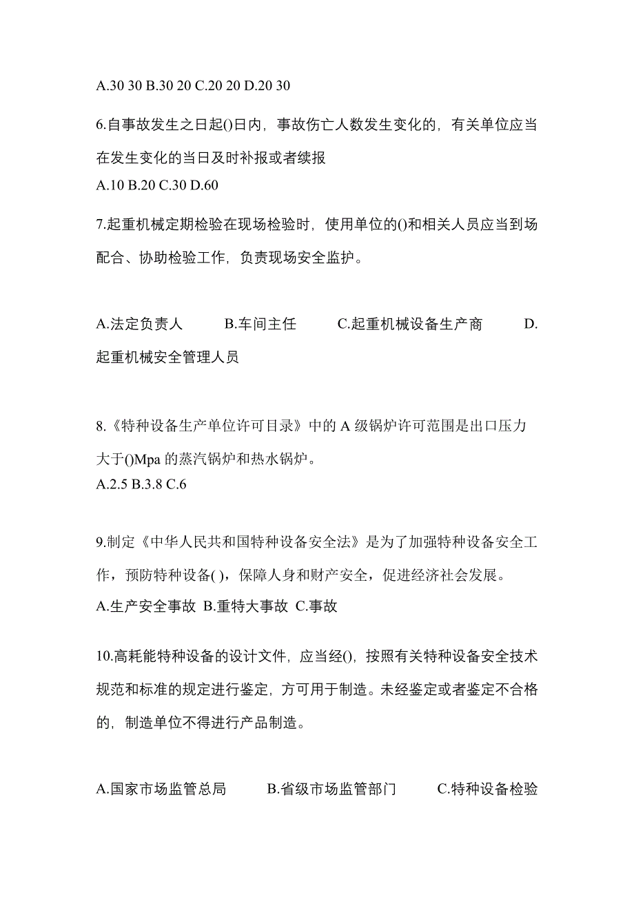 2022年安徽省滁州市特种设备作业特种设备安全管理A测试卷(含答案)_第2页