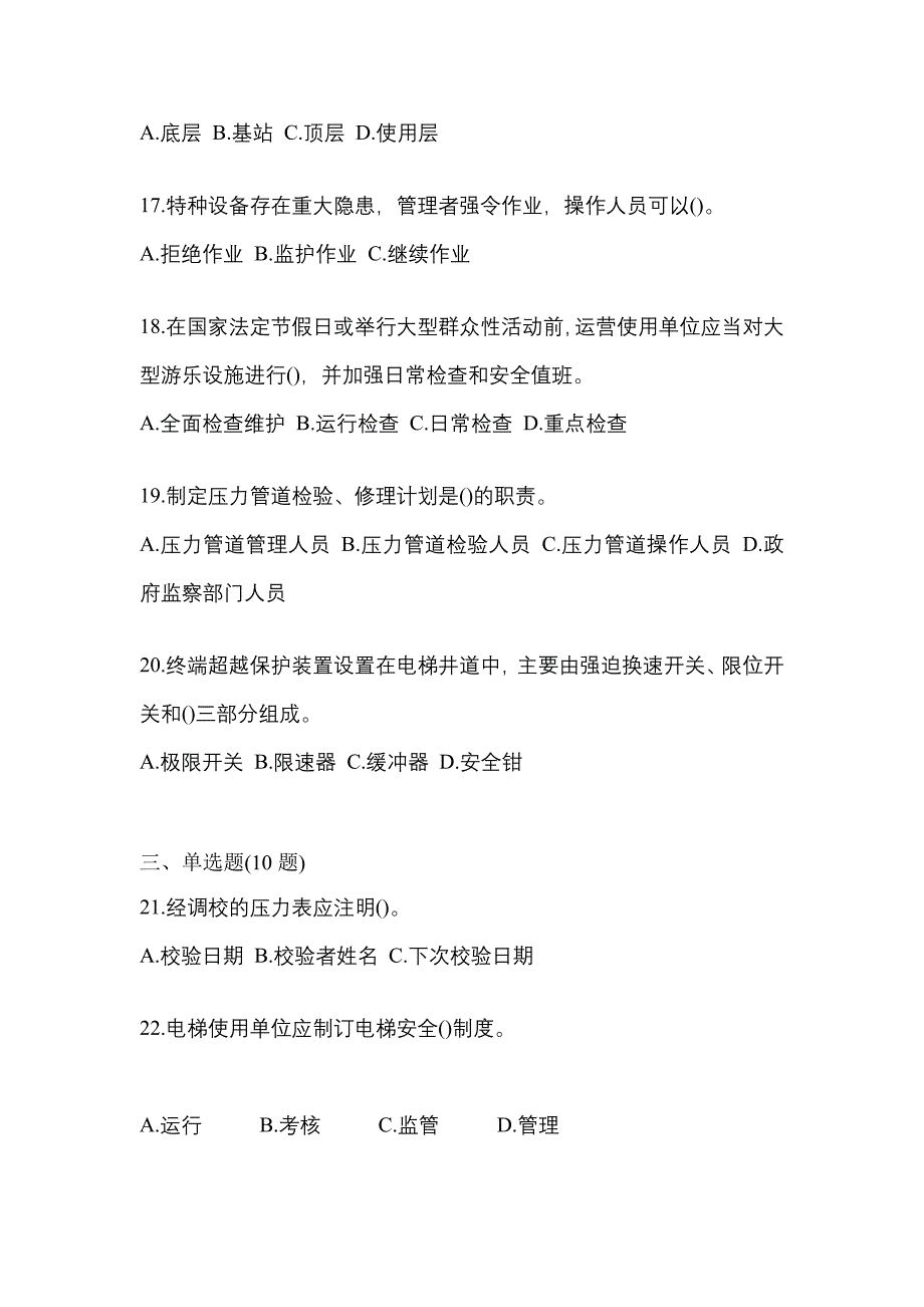 2022年安徽省滁州市特种设备作业特种设备安全管理A测试卷(含答案)_第4页