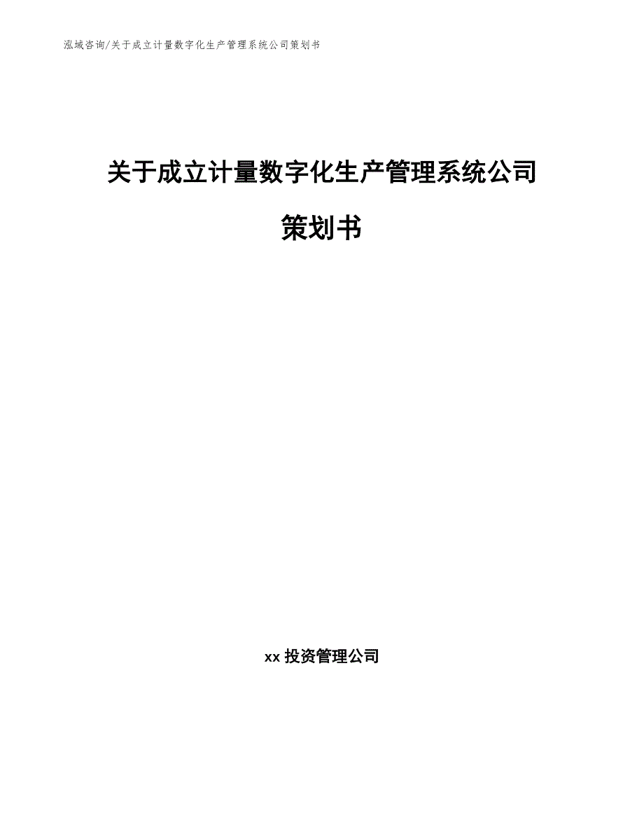 关于成立计量数字化生产管理系统公司策划书_第1页