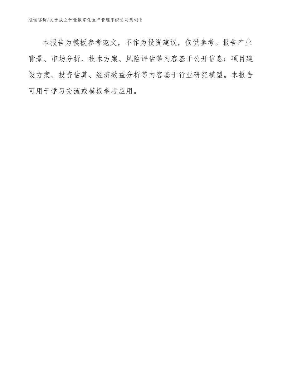 关于成立计量数字化生产管理系统公司策划书_第2页