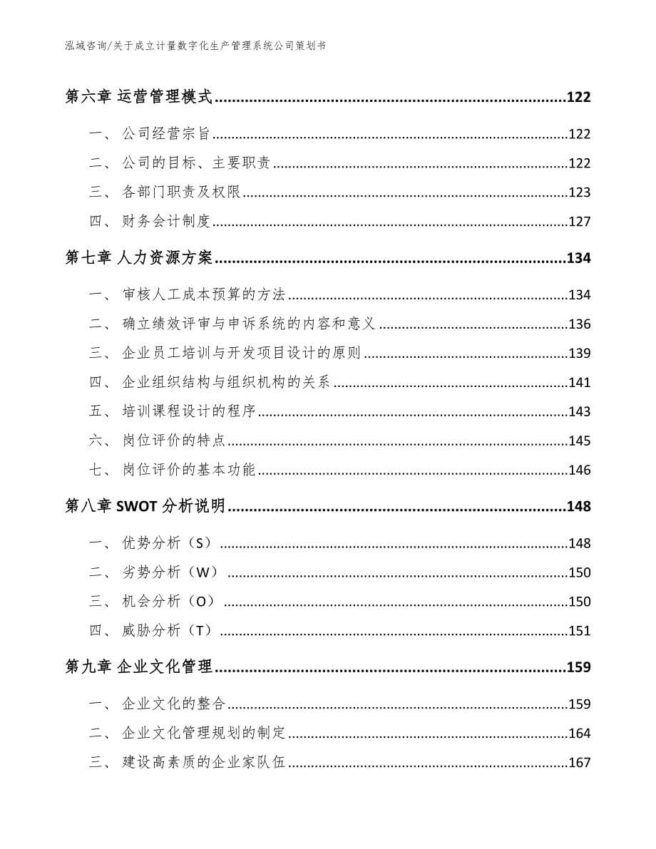 关于成立计量数字化生产管理系统公司策划书_第5页