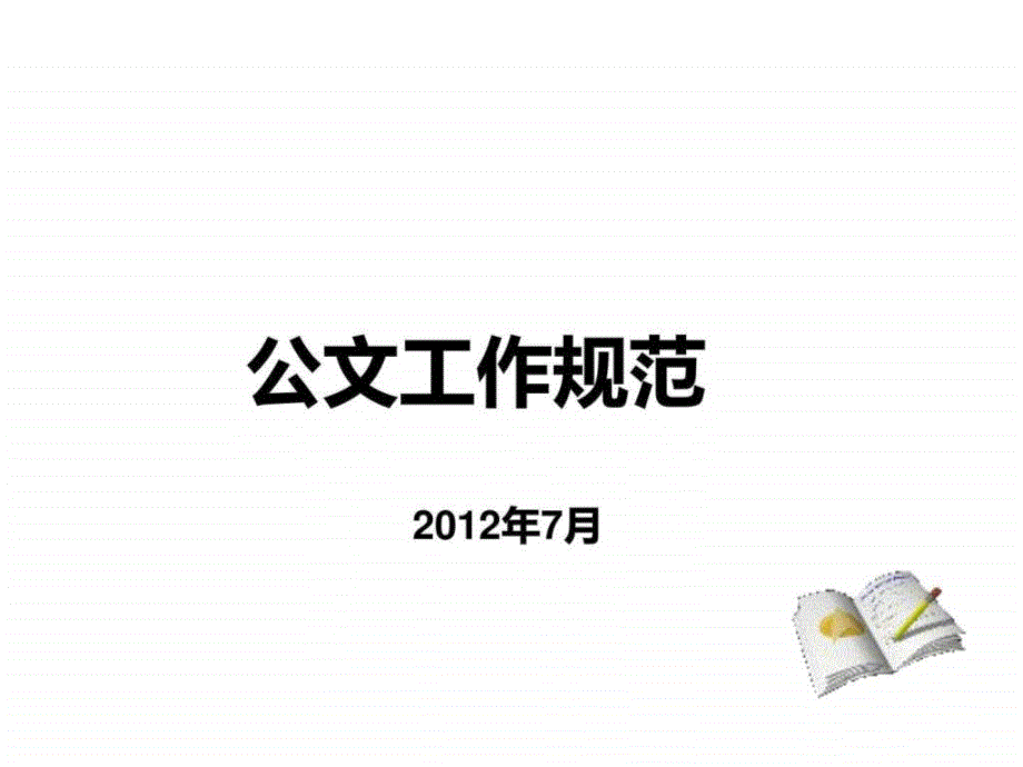 2012最新公文格式_第1页