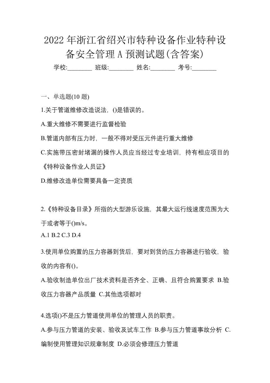 2022年浙江省绍兴市特种设备作业特种设备安全管理A预测试题(含答案)_第1页