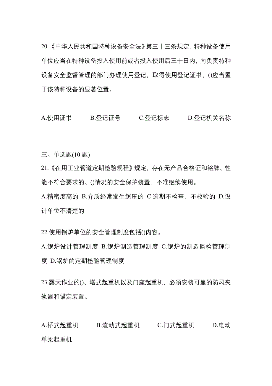 2022年浙江省绍兴市特种设备作业特种设备安全管理A测试卷(含答案)_第4页