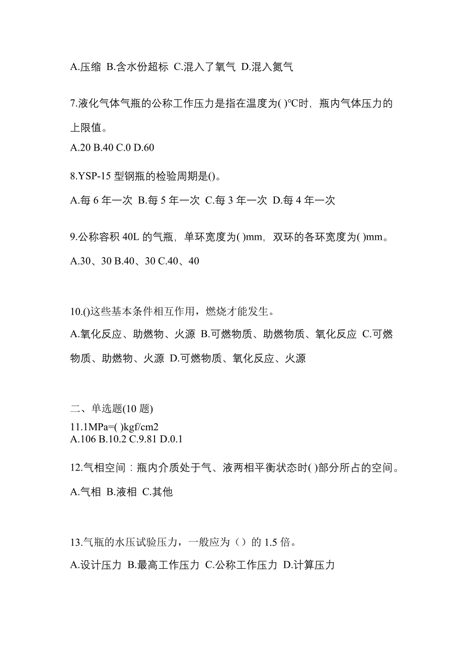 2023年广东省清远市特种设备作业液化石油气瓶充装(P4)预测试题(含答案)_第2页