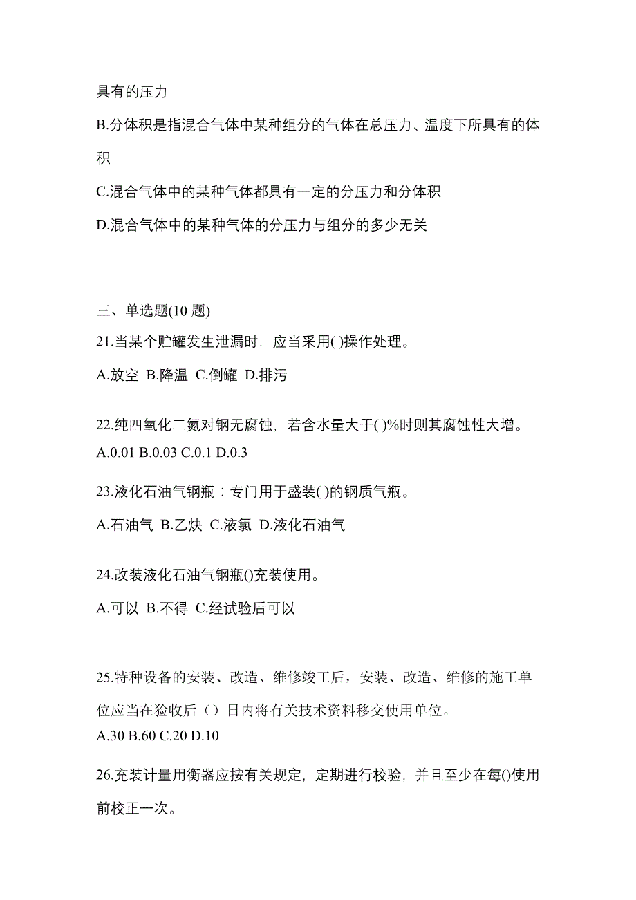 2023年广东省清远市特种设备作业液化石油气瓶充装(P4)预测试题(含答案)_第4页