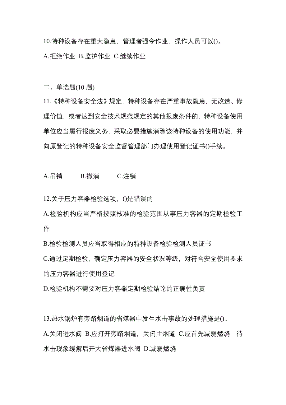 2023年甘肃省武威市特种设备作业特种设备安全管理A预测试题(含答案)_第3页