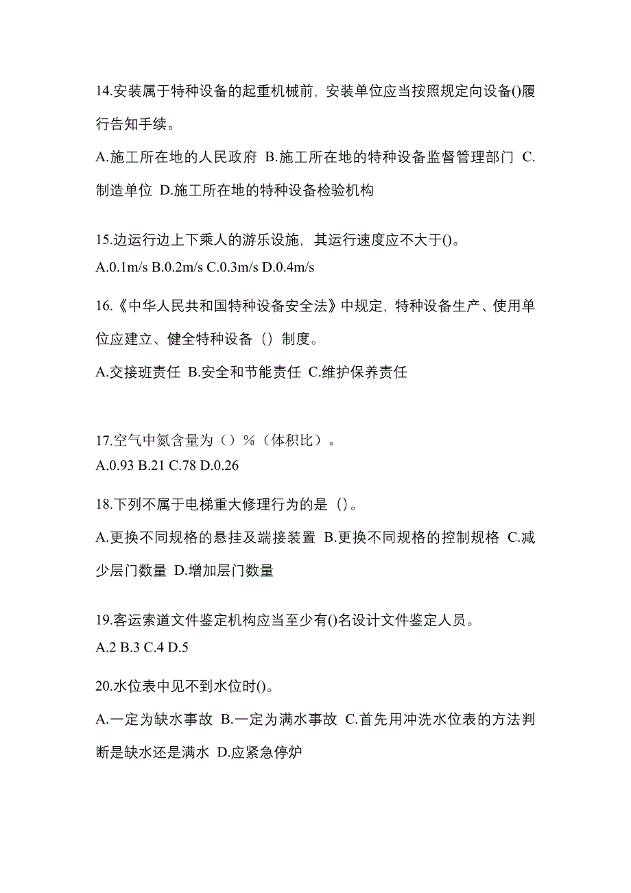 2023年甘肃省武威市特种设备作业特种设备安全管理A预测试题(含答案)_第4页