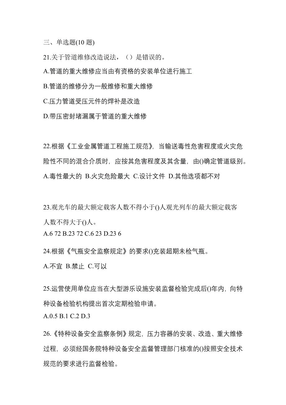 2023年甘肃省武威市特种设备作业特种设备安全管理A预测试题(含答案)_第5页