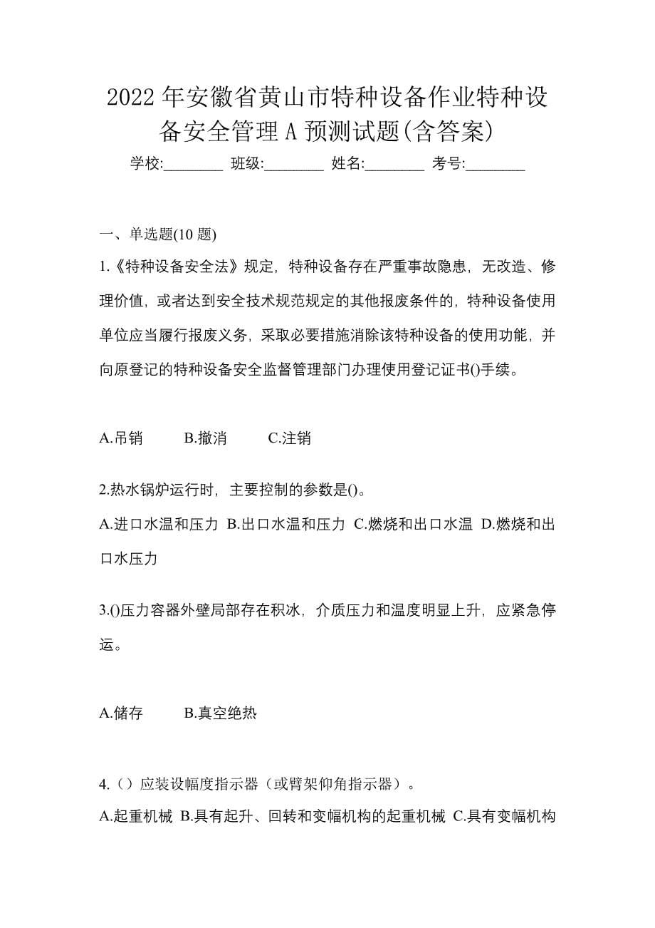 2022年安徽省黄山市特种设备作业特种设备安全管理A预测试题(含答案)_第1页