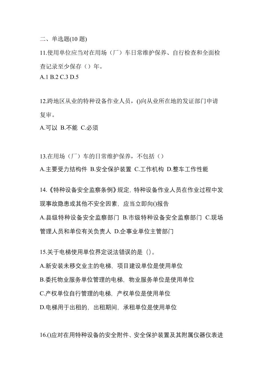 2021年湖北省武汉市特种设备作业特种设备安全管理A模拟考试(含答案)_第3页