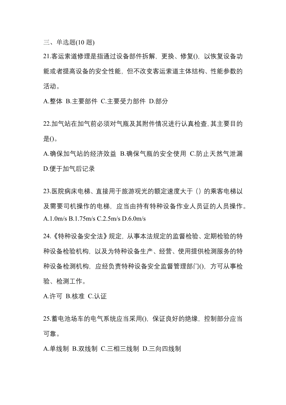 2021年黑龙江省齐齐哈尔市特种设备作业特种设备安全管理A真题(含答案)_第5页