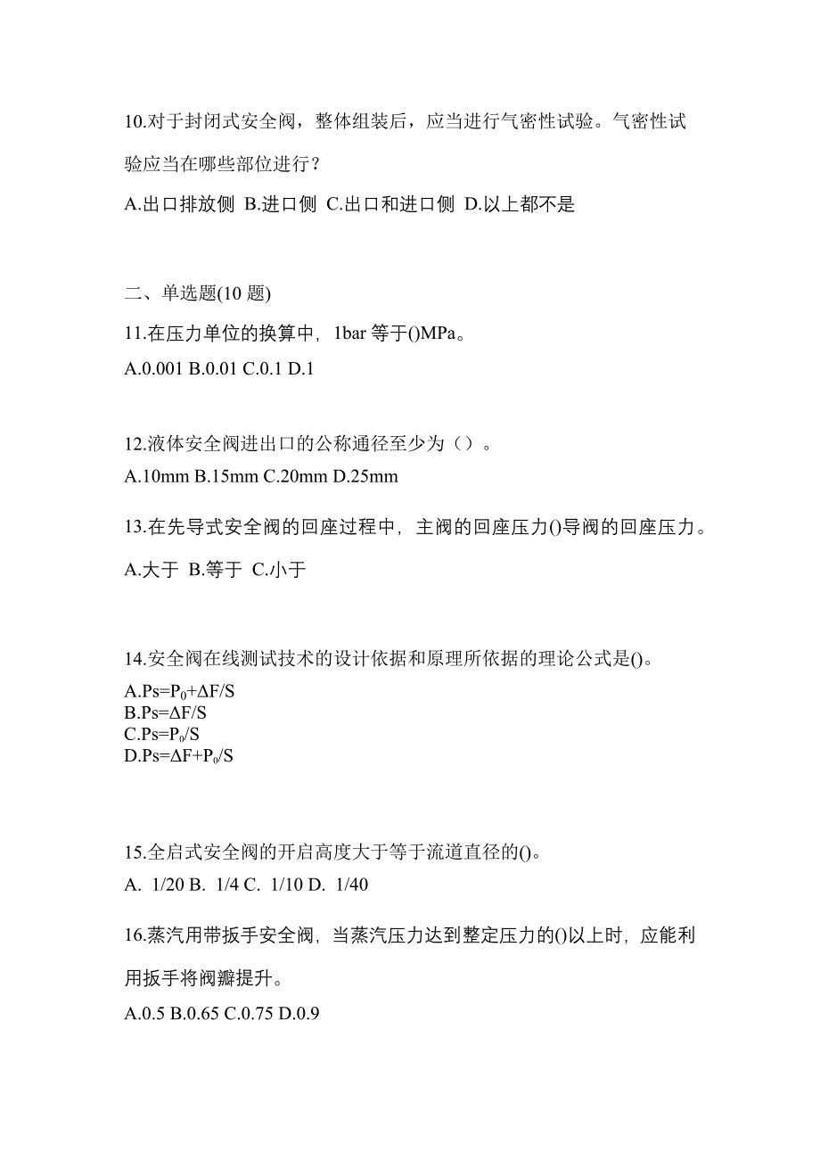 2023年宁夏回族自治区银川市特种设备作业安全阀校验F预测试题(含答案)_第3页