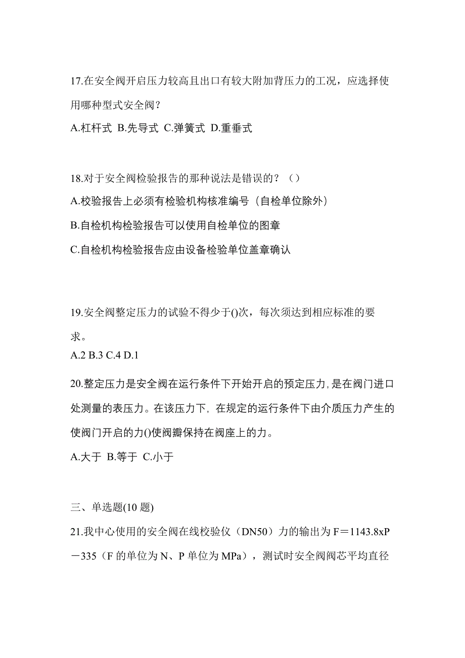 2023年宁夏回族自治区银川市特种设备作业安全阀校验F预测试题(含答案)_第4页