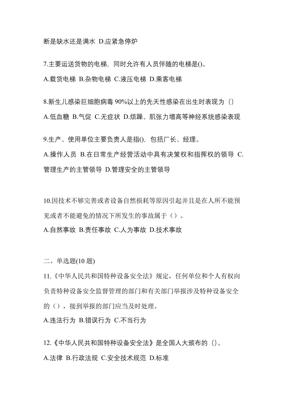 2021年福建省漳州市特种设备作业特种设备安全管理A测试卷(含答案)_第2页