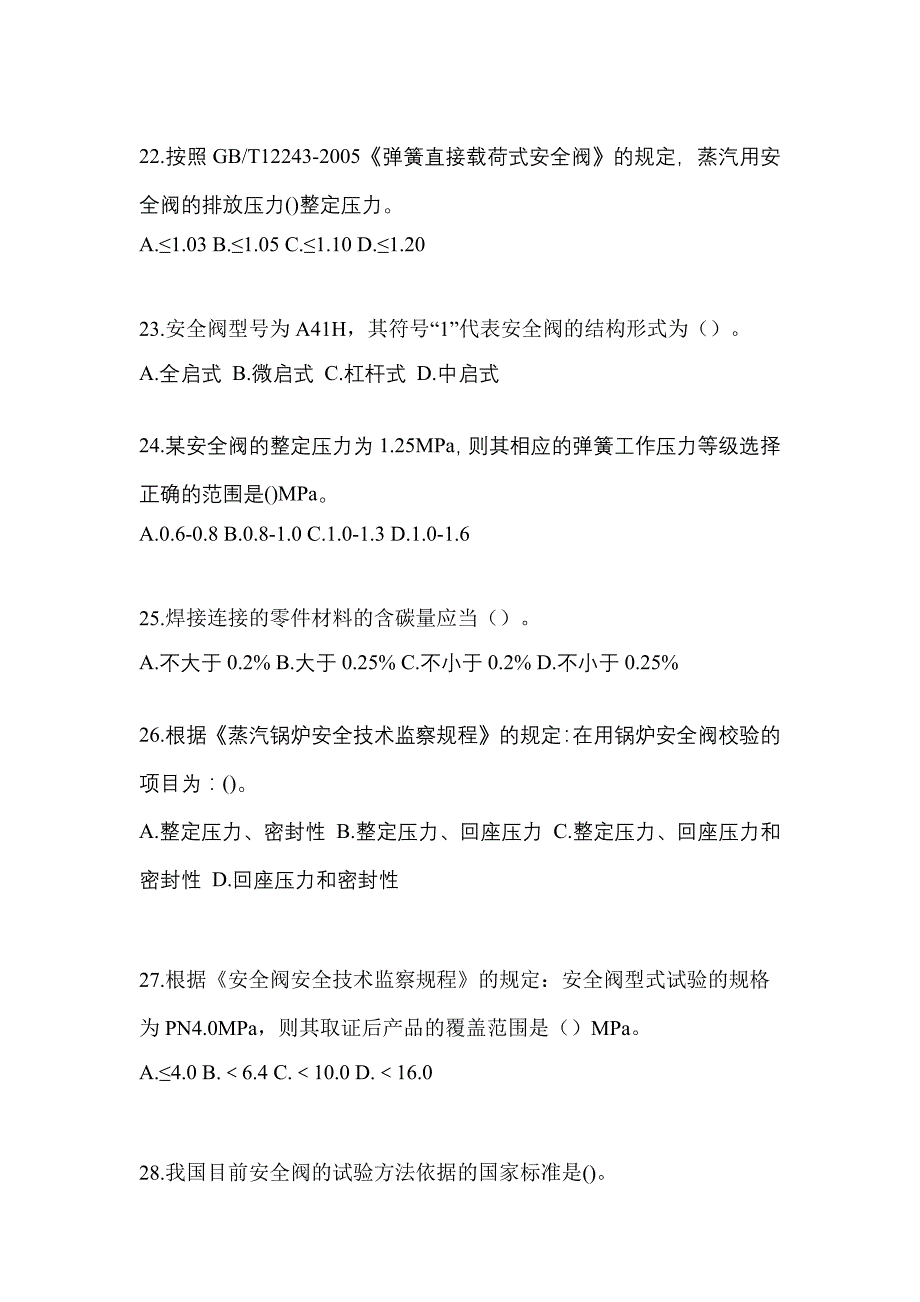 2021年云南省保山市特种设备作业安全阀校验F模拟考试(含答案)_第5页