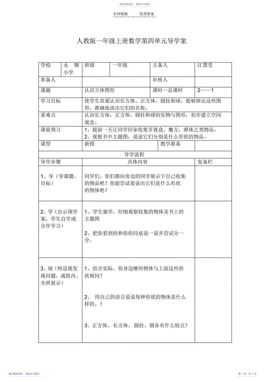 2022年一年级第四单元导学案_第1页