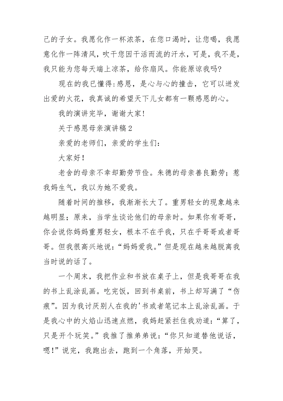 关于感恩母亲演讲稿(15篇)_第3页