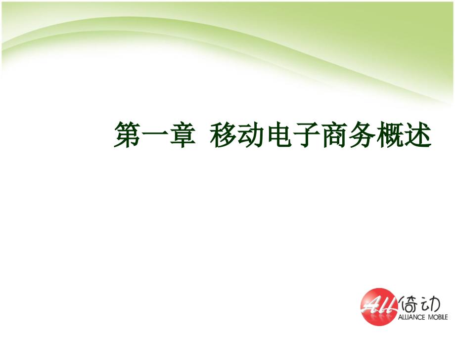 01 第一章 移动电子商务概述移动电子商务(钟元生主编复旦大学出版)_第2页