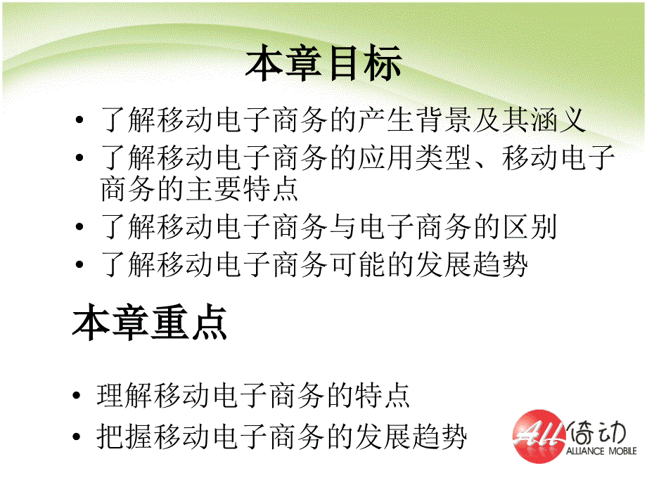 01 第一章 移动电子商务概述移动电子商务(钟元生主编复旦大学出版)_第4页