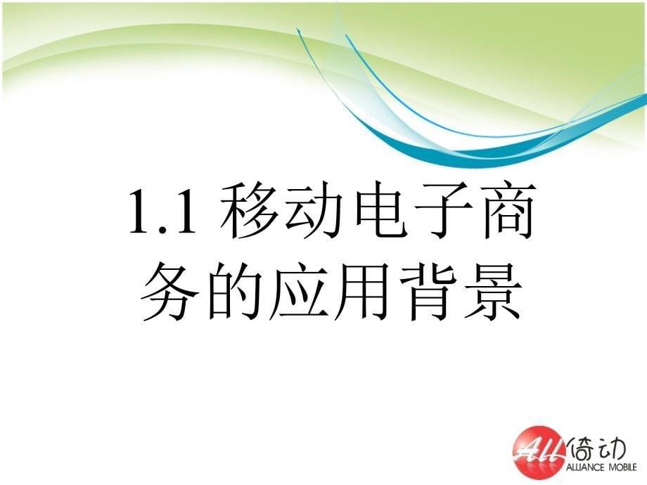 01 第一章 移动电子商务概述移动电子商务(钟元生主编复旦大学出版)_第5页