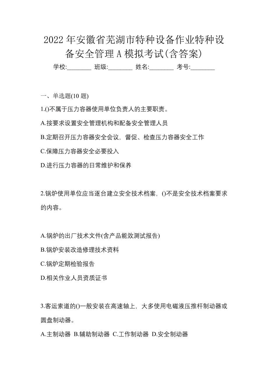 2022年安徽省芜湖市特种设备作业特种设备安全管理A模拟考试(含答案)_第1页