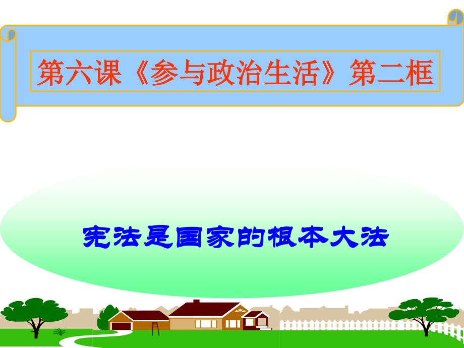 第六课 第二框 宪法是国家的根本大法 课件1_第1页