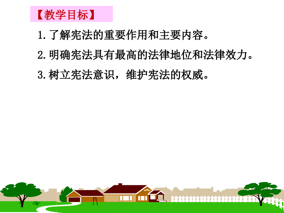 第六课 第二框 宪法是国家的根本大法 课件1_第2页